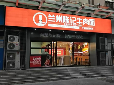 蘭州陳記牛肉面鄞州頤高店于10月18日正式開啟試營業