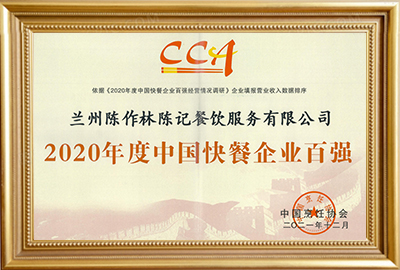 2020年度中國快餐企業百強
